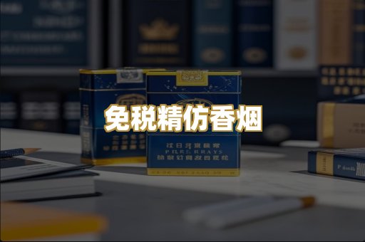 免税精仿香烟